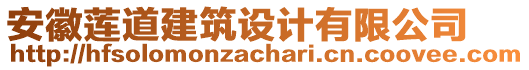 安徽蓮道建筑設(shè)計(jì)有限公司