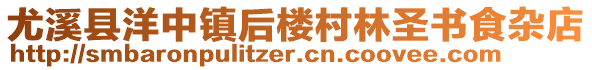 尤溪縣洋中鎮(zhèn)后樓村林圣書食雜店