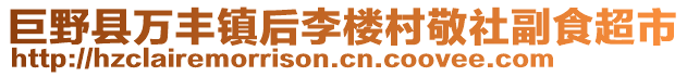 巨野縣萬豐鎮(zhèn)后李樓村敬社副食超市