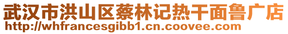 武漢市洪山區(qū)蔡林記熱干面魯廣店