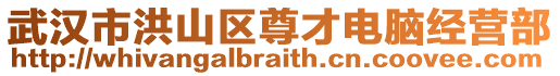 武漢市洪山區(qū)尊才電腦經(jīng)營(yíng)部