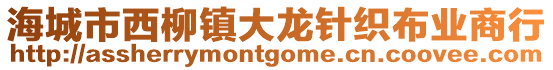 海城市西柳鎮(zhèn)大龍針織布業(yè)商行