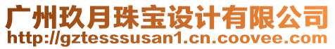 廣州玖月珠寶設(shè)計(jì)有限公司