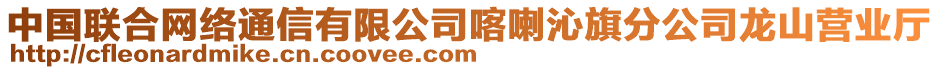 中國(guó)聯(lián)合網(wǎng)絡(luò)通信有限公司喀喇沁旗分公司龍山營(yíng)業(yè)廳