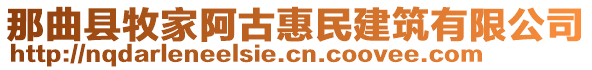 那曲縣牧家阿古惠民建筑有限公司