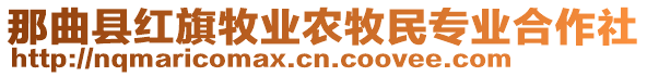 那曲縣紅旗牧業(yè)農(nóng)牧民專業(yè)合作社