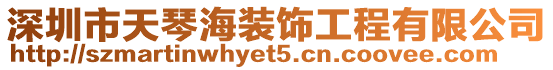 深圳市天琴海裝飾工程有限公司