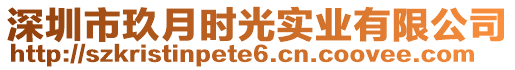 深圳市玖月時光實(shí)業(yè)有限公司