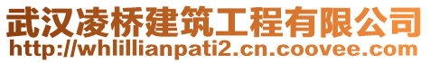 武漢凌橋建筑工程有限公司