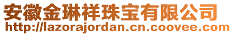 安徽金琳祥珠寶有限公司