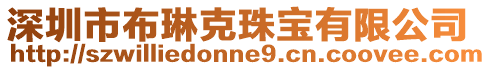深圳市布琳克珠寶有限公司
