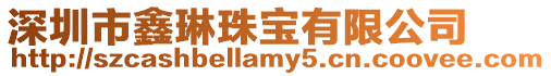 深圳市鑫琳珠寶有限公司