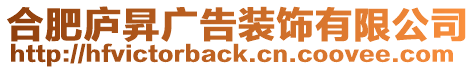 合肥廬昇廣告裝飾有限公司