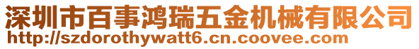 深圳市百事鴻瑞五金機械有限公司