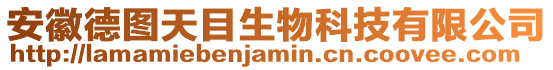 安徽德圖天目生物科技有限公司