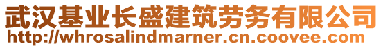武漢基業長盛建筑勞務有限公司