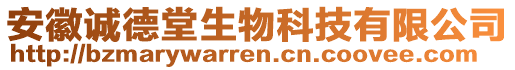 安徽誠(chéng)德堂生物科技有限公司