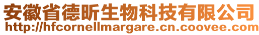 安徽省德昕生物科技有限公司