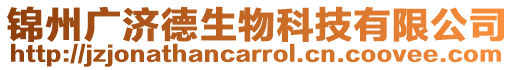 錦州廣濟德生物科技有限公司