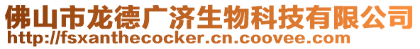佛山市龍德廣濟(jì)生物科技有限公司