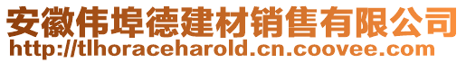 安徽偉埠德建材銷售有限公司