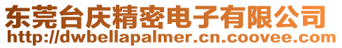 東莞臺慶精密電子有限公司