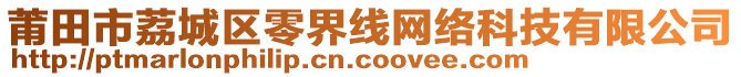 莆田市荔城區(qū)零界線網(wǎng)絡(luò)科技有限公司