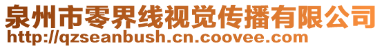 泉州市零界線視覺傳播有限公司