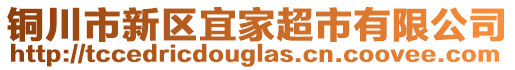 銅川市新區(qū)宜家超市有限公司