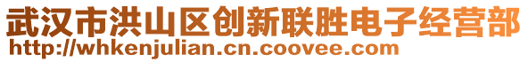 武漢市洪山區(qū)創(chuàng)新聯(lián)勝電子經(jīng)營部