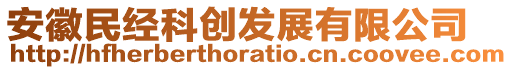 安徽民經(jīng)科創(chuàng)發(fā)展有限公司