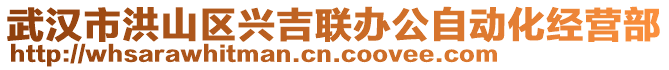 武漢市洪山區(qū)興吉聯(lián)辦公自動化經(jīng)營部