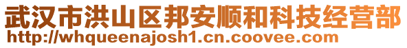 武漢市洪山區(qū)邦安順和科技經(jīng)營(yíng)部