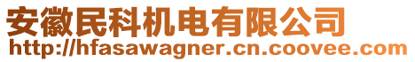 安徽民科機(jī)電有限公司