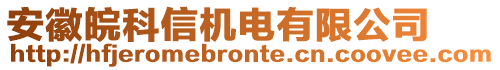 安徽皖科信機電有限公司