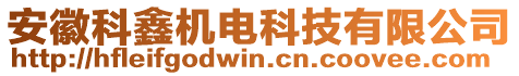 安徽科鑫機(jī)電科技有限公司