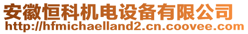 安徽恒科機(jī)電設(shè)備有限公司