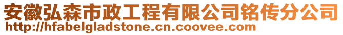 安徽弘森市政工程有限公司銘傳分公司