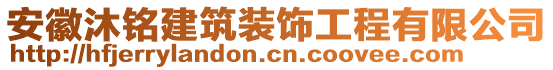 安徽沐銘建筑裝飾工程有限公司