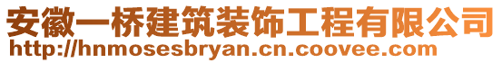 安徽一橋建筑裝飾工程有限公司