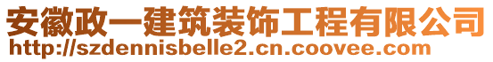 安徽政一建筑裝飾工程有限公司