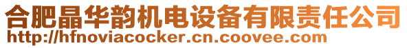 合肥晶華韻機電設備有限責任公司