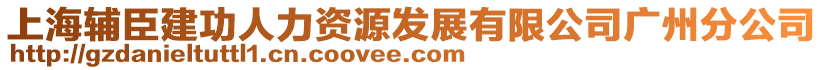 上海輔臣建功人力資源發(fā)展有限公司廣州分公司