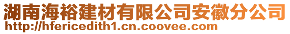 湖南海裕建材有限公司安徽分公司