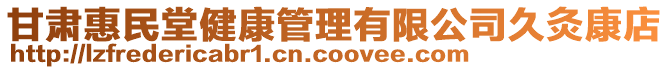 甘肅惠民堂健康管理有限公司久灸康店