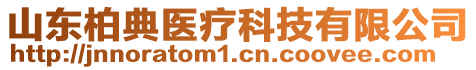 山東柏典醫(yī)療科技有限公司