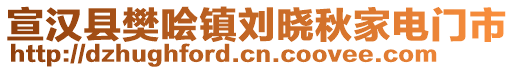 宣漢縣樊噲鎮(zhèn)劉曉秋家電門市