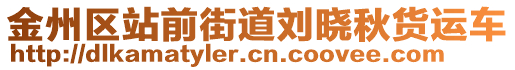 金州區(qū)站前街道劉曉秋貨運(yùn)車(chē)