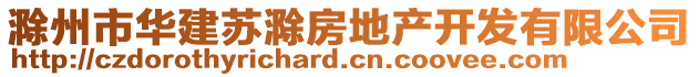 滁州市華建蘇滁房地產(chǎn)開(kāi)發(fā)有限公司