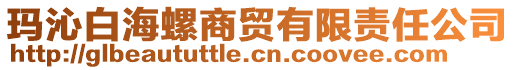 瑪沁白海螺商貿(mào)有限責(zé)任公司